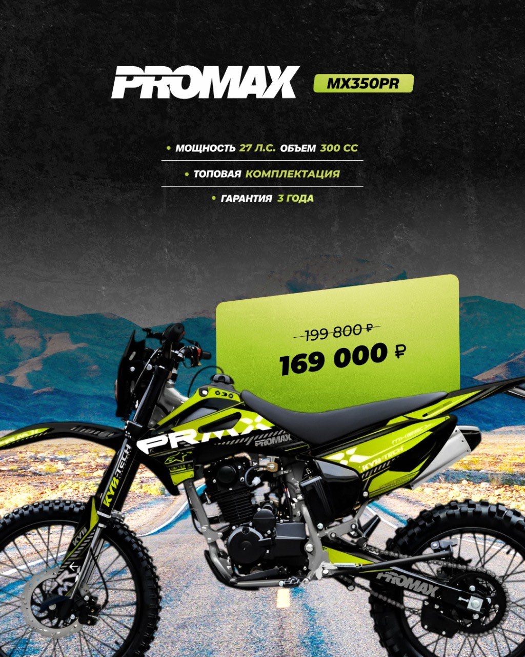 Кроссовый мотоцикл PROMAX MX350PR в Королёве