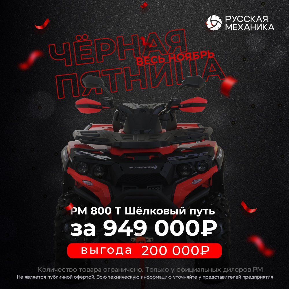 Квадроцикл РМ (Русская Механика) РМ 800 Т серии «Шёлковый путь» в Королёве